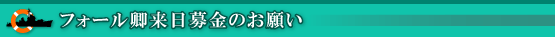 フォール卿来日募金のお願い