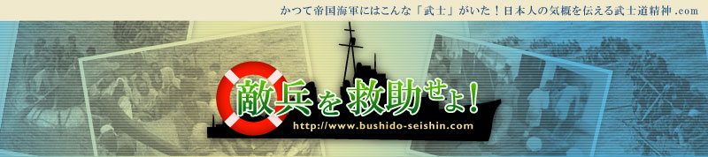 恵隆之介著『敵兵を救助せよ』公式サイト― 武士道精神.com