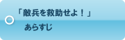 「敵兵を救助せよ！」あらすじ