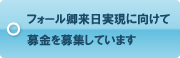 フォール卿来日実現に向けて募金を募集しています