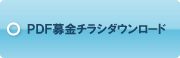 PDF募金チラシダウンロード