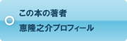 この本の著者　恵降之介プロフィール