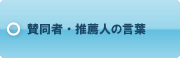 賛同者・推薦人の言葉